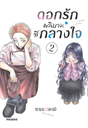 ดอกรักผลิบานที่กลางใจ เล่ม 2 (ฉบับการ์ตูน)