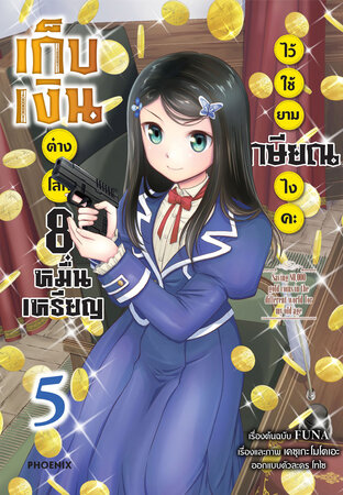 เก็บเงินต่างโลก 8 หมื่นเหรียญไว้ใช้ยามเกษียณไงคะ เล่ม 5 (ฉบับการ์ตูน)