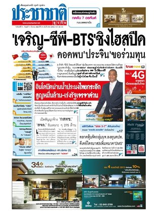 ประชาชาติธุรกิจ วันจันทร์ที่ 9 มีนาคม พ.ศ.2558