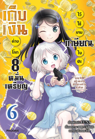 เก็บเงินต่างโลก 8 หมื่นเหรียญไว้ใช้ยามเกษียณไงคะ เล่ม 6 (ฉบับการ์ตูน)