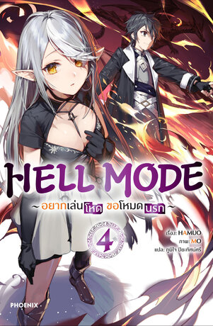 HELL MODE อยากเล่นโหด ขอโหมดนรก เล่ม 4 (ฉบับนิยาย)