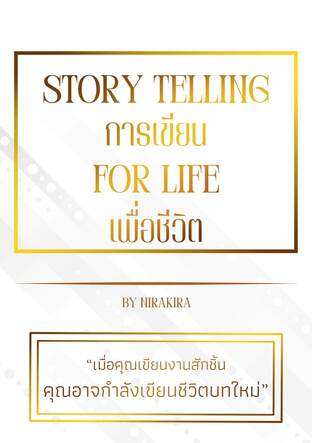 Story telling for life เขียนเปลี่ยนชีวิต