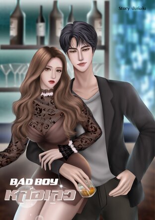 BAD BOY | หล่อเลว