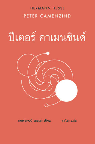 ปีเตอร์ คาเมนซินด์ / PETER CAMENZIND