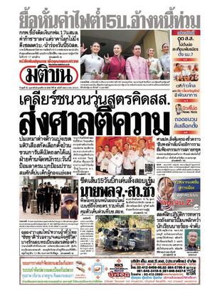 หนังสือพิมพ์มติชน วันพุธที่ 15 กุมภาพันธ์ พ.ศ.2566