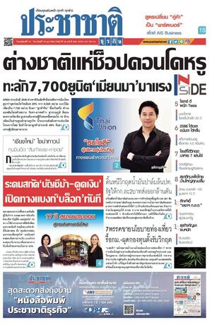 ประชาชาติธุรกิจ วันพฤหัสบดีที่ 16 กุมภาพันธ์ พ.ศ.2566