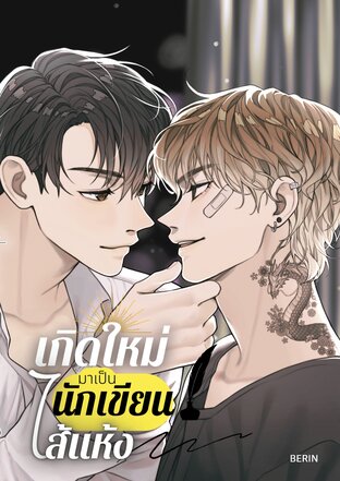 เกิดใหม่มาเป็นนักเขียนไส้แห้ง BL