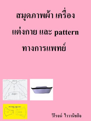 สมุดภาพผ้า เครื่องแต่งกาย และ pattern ทางการแพทย์