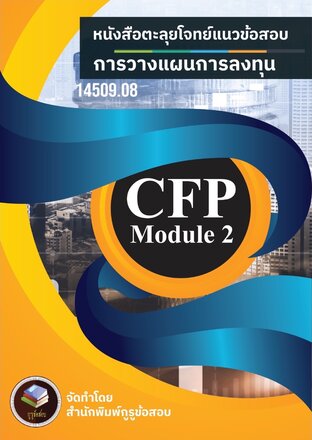 ตะลุยโจทย์เเนวข้อสอบ การวางเเผนการเงิน CFP MODULE 2