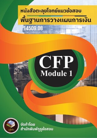 CFP Module 1  หนังสือตะลุยโจทย์ข้อสอบ