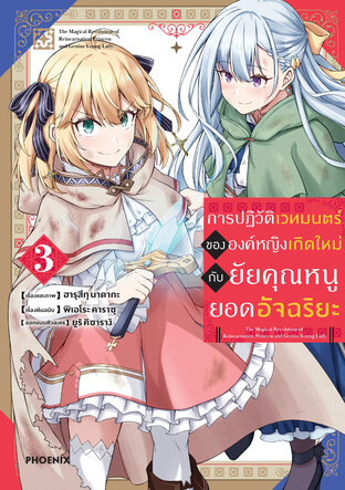 การปฏิวัติเวทมนตร์ขององค์หญิงเกิดใหม่กับยัยคุณหนูยอดอัจฉริยะ เล่ม 3 (ฉบับการ์ตูน)