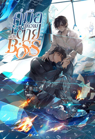 [นิยายแปล] คู่มือสู่ความตายฉบับBOSS เล่ม 1