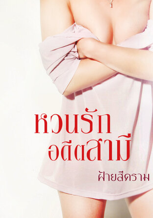 หวนรักอดีตสามี