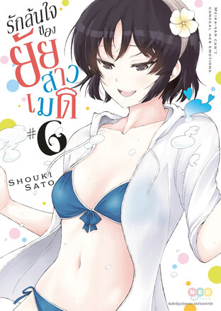 รักล้นใจของยัยสาวเมด เล่ม 6