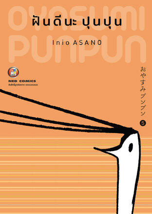 OYASUMI PUNPUN ฝันดีนะปุนปุน เล่ม 5