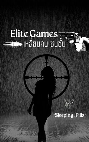 Elite Games เหลี่ยมคน ชนชั้น