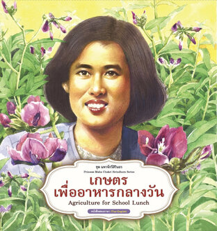 เกษตรเพื่ออาหารกลางวัน