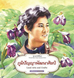 ภูมิปัญญาพัฒนาศิลป์