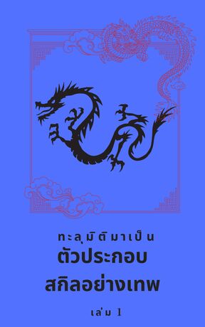 ทะลุมิติมาเป็นตัวประกอบสกิลอย่างเทพ เล่ม 1