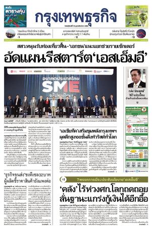 กรุงเทพธุรกิจ วันพฤหัสบดีที่ 16 กุมภาพันธ์ พ.ศ.2566