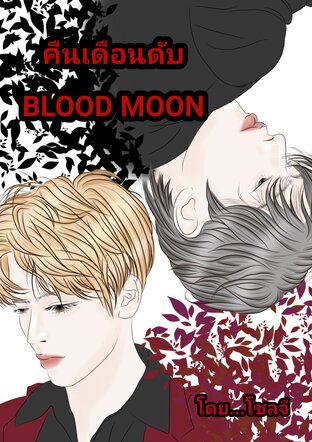 คืนเดือนดับ BLOOD MOON