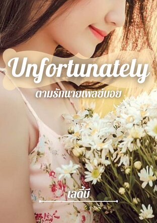 Unfortunately ตามรักนายเพลย์บอย