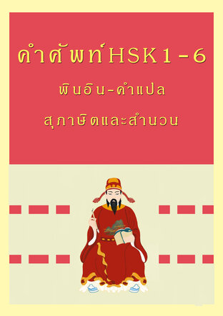 คำศัพท์HSK1-6