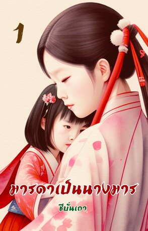 妈妈 มารดาเป็นนางมาร (เล่ม ๑)