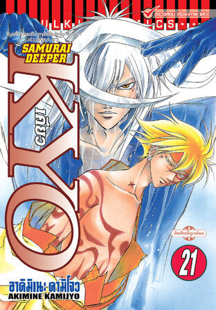 SAMURAI DEEPER KYO เคียว เล่ม 21