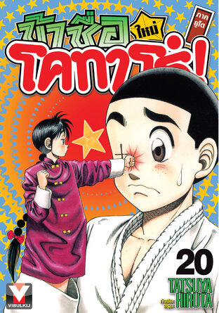 ข้าชื่อโคทาโร่! (ใหม่) ภาคยูโด เล่ม 20