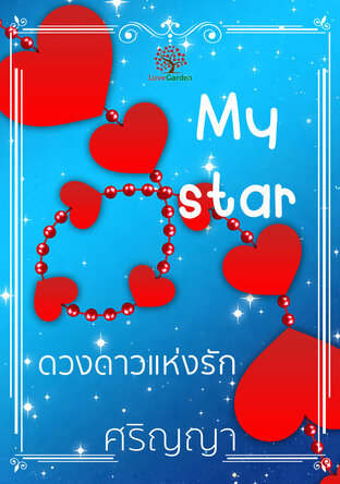 My star ดวงดาวแห่งรัก