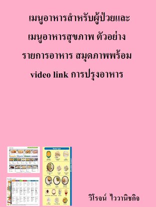 เมนูอาหารสำหรับผู้ป่วยและเมนูอาหารสุขภาพ ตัวอย่างรายการอาหาร สมุดภาพพร้อม video link การปรุงอาหาร