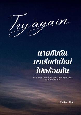 Try again นายกับฉันมาเริ่มต้นใหม่ไปพร้อมกัน