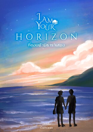 I am Your Horizon ที่ขอบฟ้ามีธาราเสมอ