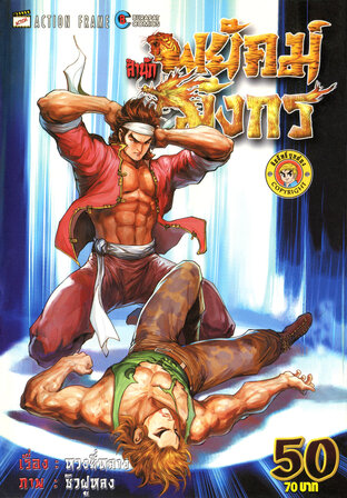 สำนักพยัคฆ์มังกร เล่ม 50