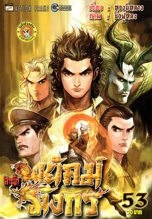 สำนักพยัคฆ์มังกร เล่ม 53