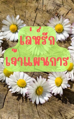 เล่ห์รัก เจ้าแผนการ