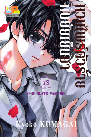 แวมไพร์ตัวร้ายกับยัยเย็นชา CHOCOLATE VAMPIRE 13