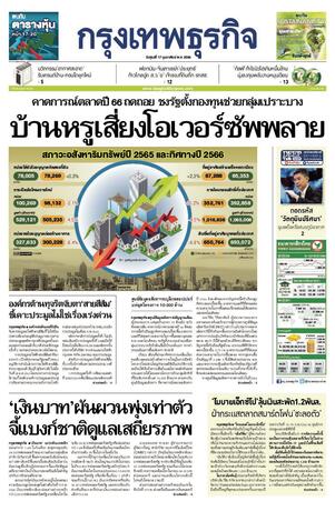 กรุงเทพธุรกิจ วันศุกร์ที่ 17 กุมภาพันธ์ พ.ศ.2566