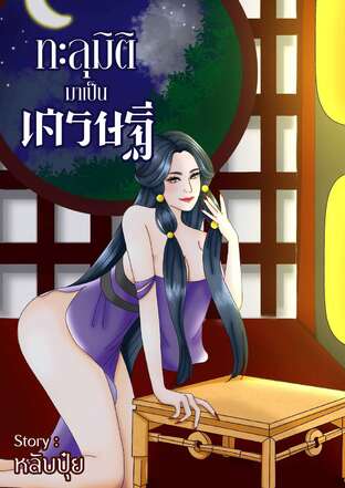 ทะลุมิติมาเป็นเศรษฐี เล่ม 1