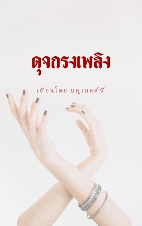 ดุจกรงเพลิง