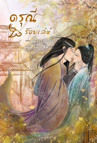 ดรุณีร้อยเล่ห์ เล่ม 1