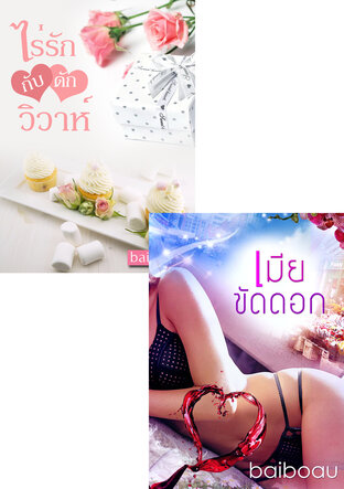 SET เมียขัดดอก +  ไร่รักกับดักวิวาห์2