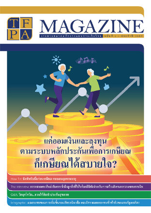 วารสาร TFPA Magazine ฉบับที่ 2 เดือนมิถุนายน 2564