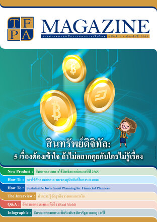 วารสาร TFPA Magazine ฉบับที่ 1 เดือนมีนาคม 2565