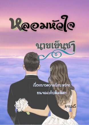 หลอมหัวใจนายเย็นชา