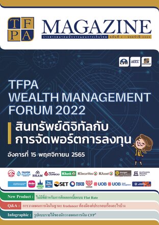 วารสาร TFPA Magazine ฉบับที่ 4 เดือนธันวาคม 2565