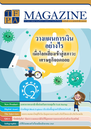 วารสาร TFPA Magazine ฉบับที่ 3 เดือนกันยายน 2565