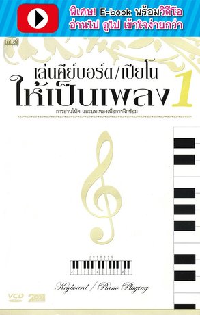 เล่นคีบอร์ด/เปียโนให้เป็นเพลง ชุด 1 (พร้อมวิดีโอ)