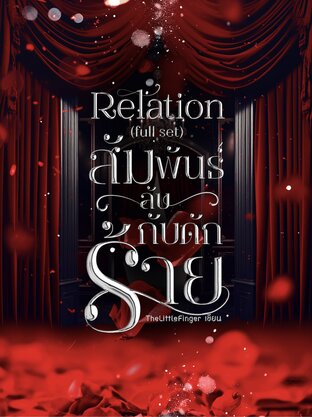 SET Relation สัมพันธ์ลับกับดักร้าย